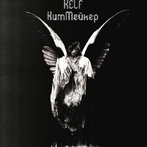 Listen to Хитмейкер (Explicit) song with lyrics from KELF