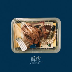 Listen to 周旋 song with lyrics from 张洢豪