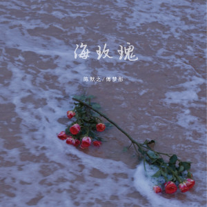 Album 海玫瑰 oleh mine叶湘伦