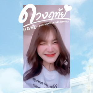 ดาวน์โหลดและฟังเพลง ดวงฤทัย พร้อมเนื้อเพลงจาก 9frvme
