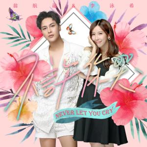 Listen to Never Let You Cry (合唱版) song with lyrics from 李泳希