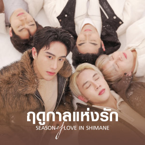 Album ฤดูกาลแห่งรัก (Season of Love Shimane) oleh Ekkapoppp