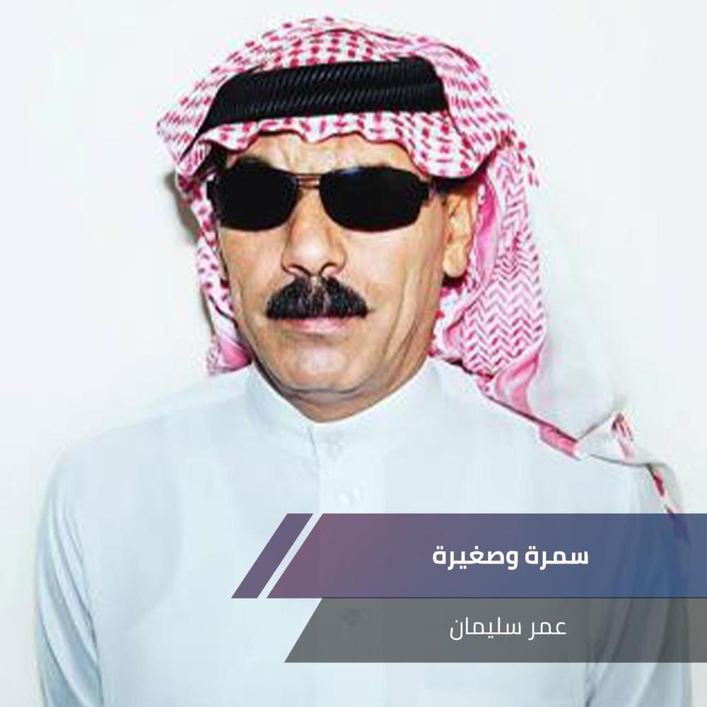 سمرة وصغيرة
