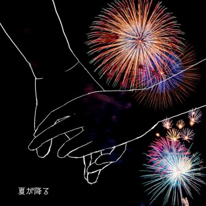 Listen to 夏が降る song with lyrics from Nakána