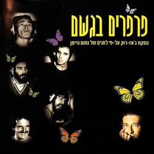 Dengarkan דבקה ישראלית lagu dari Nachum Heiman dengan lirik