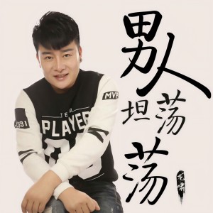 龙啸的专辑男人坦荡荡