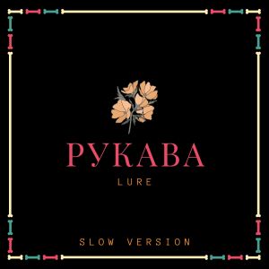 Listen to Рукава(Slow Version) song with lyrics from Lure