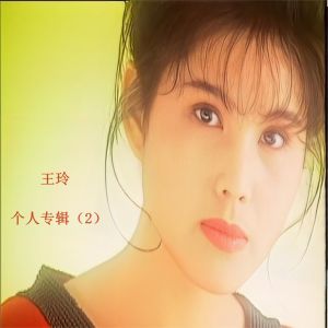 Listen to 走袂尽的路 song with lyrics from 王玲