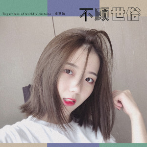 收听虎牙妹的不顾世俗 (伴奏)歌词歌曲