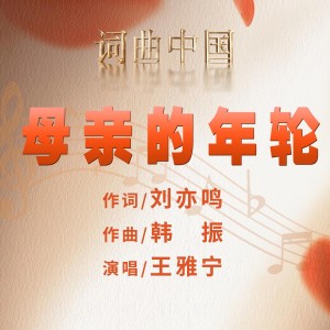 Album 母亲的年轮 from 王雅宁