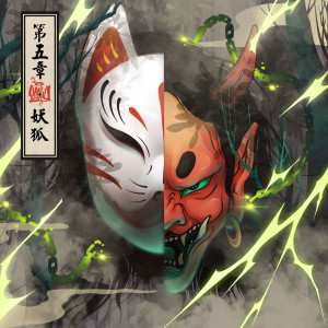 Dengarkan lagu 第五章·妖狐 nyanyian 怪獣KAIJU dengan lirik