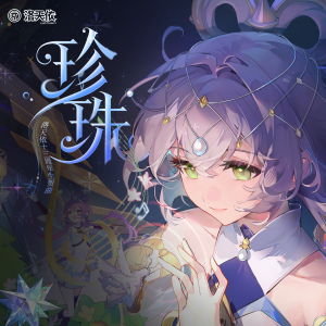 洛天依的專輯珍珠