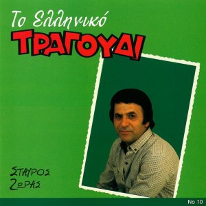 Album To Elliniko Tragoudi from Stavros Zoras