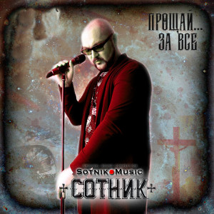 Album Прощай... За всё (Explicit) from СОТНИК