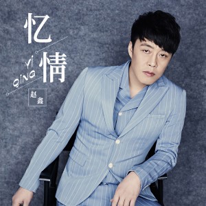 收聽趙鑫的憶情歌詞歌曲