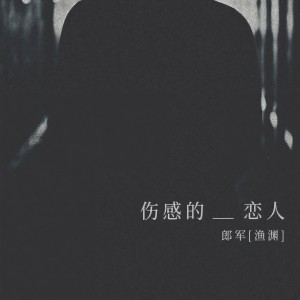 Listen to 伤感的恋人 song with lyrics from 郎军