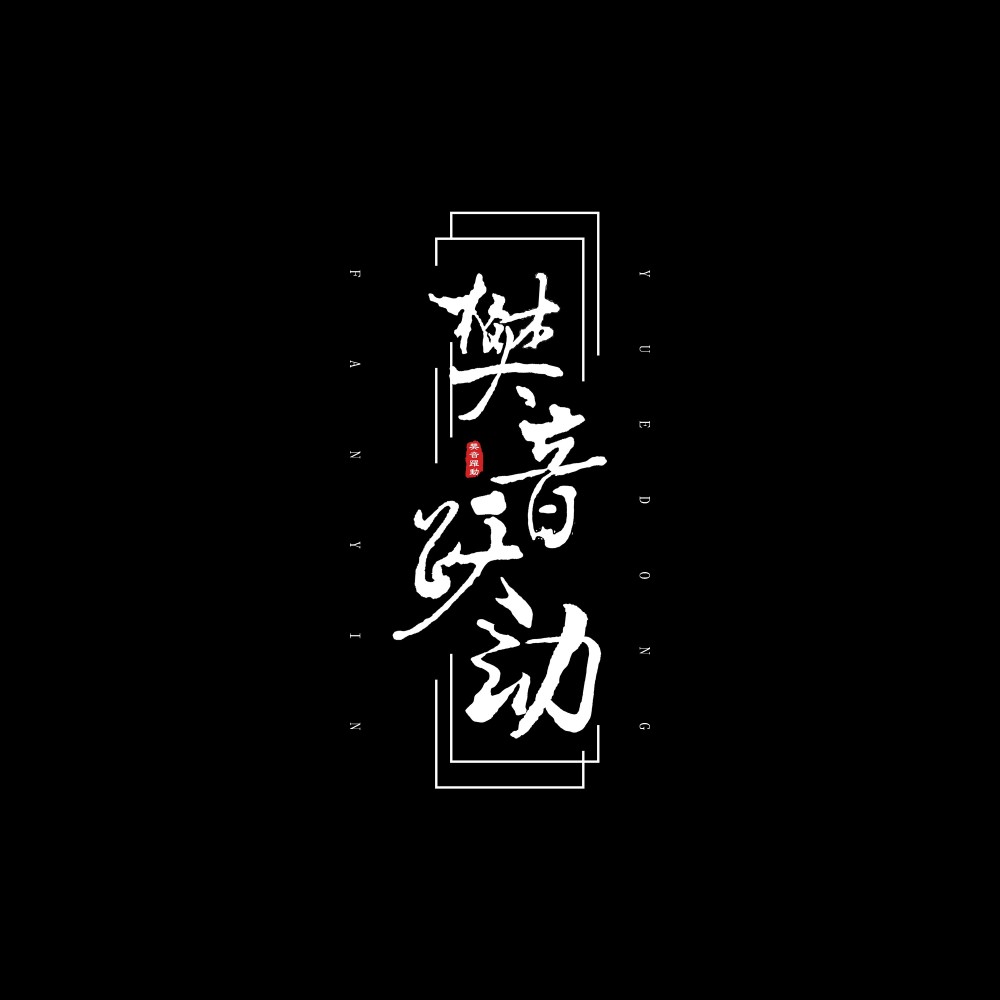 éªä½ å°æ¾åæ¥µæ (ä¼´å¥)