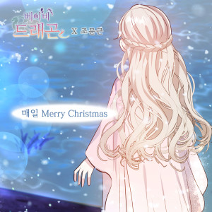 Listen to 매일 Merry Christmas (Inst.) song with lyrics from 赵文根