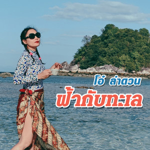 อัลบัม ฟ้ากับทะเล - Single ศิลปิน โอ๋ ลำดวน