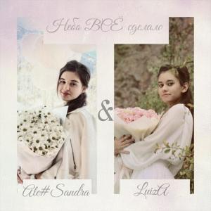 Listen to Под благодатью (feat. LuizA) song with lyrics from Aleksandra