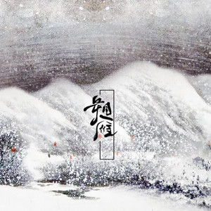 收聽貳萬的朔雁歌詞歌曲