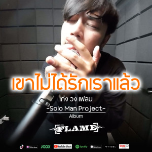 Album เขาไม่ได้รักเราแล้ว - Single from เก่ง วง เฟลม