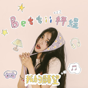 ดาวน์โหลดและฟังเพลง 我的愿望 พร้อมเนื้อเพลงจาก Bettii杯缇