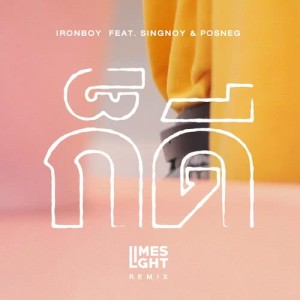 Album ก็ดี.. (Limeslight Remix) oleh Ironboy