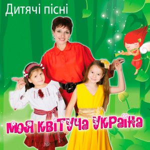 Dengarkan lagu Мальовнича Україна nyanyian Діана Бородіна dengan lirik