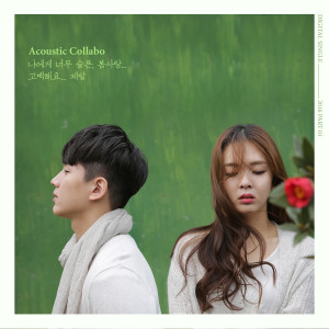 Listen to 제발 song with lyrics from Acoustic Collabo