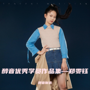 Album 醇音优秀学员作品集—郑雯钰 oleh 醇音制造