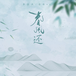 Album 春风还 oleh 清水er