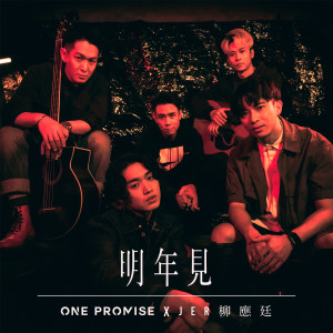 ONE PROMISE的專輯明年見 (Duet Version)