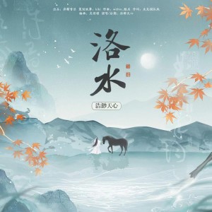 อัลบัม 洛水 ศิลปิน 异新音乐
