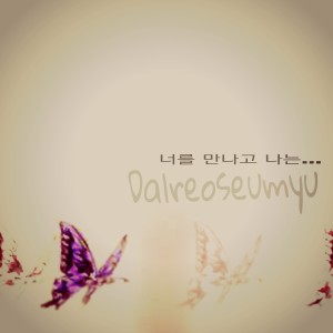 Listen to 너를 만나고 나는... song with lyrics from 달러스뮤