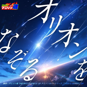 Album Netsuretsu! Anison Spirits The Masterpiece series of Animesong cover [Tiger & Bunny] ED "Orion wo Nazoru" oleh Noa no Karasu