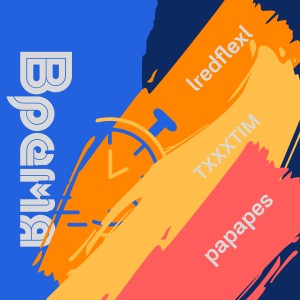 ดาวน์โหลดและฟังเพลง Время (Explicit) พร้อมเนื้อเพลงจาก lredflexl