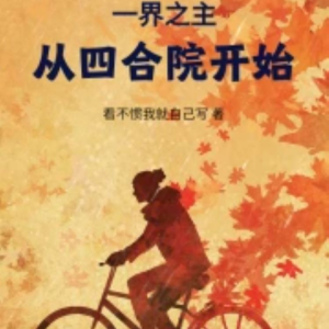青月紫凝的专辑一界之主从四合院开始【智能语音录制】