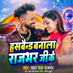 Dengarkan lagu Husband Banala Rajbhar Ji Ke (Bhojpuri) nyanyian Pawan Raj Rajbhar dengan lirik