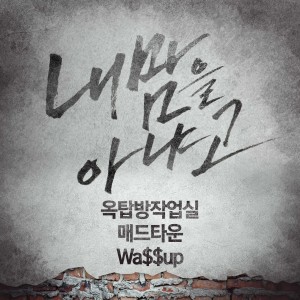 Dengarkan lagu 내 맘을 아냐고 (You don't know my heart) nyanyian 옥탑방 작업실 dengan lirik
