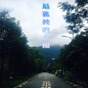 Listen to 这不是我要的生活 song with lyrics from 张旭