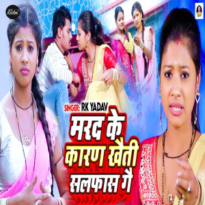 Listen to Marad Ke Karan Khaiti Salfas Gai song with lyrics from RK Yadav