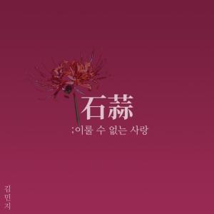 收聽Kim Min Ji的red spider lily歌詞歌曲