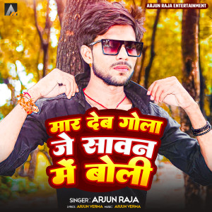 收聽Arjun Raja的Mar Deb Gola Je Sawan Me Boli歌詞歌曲