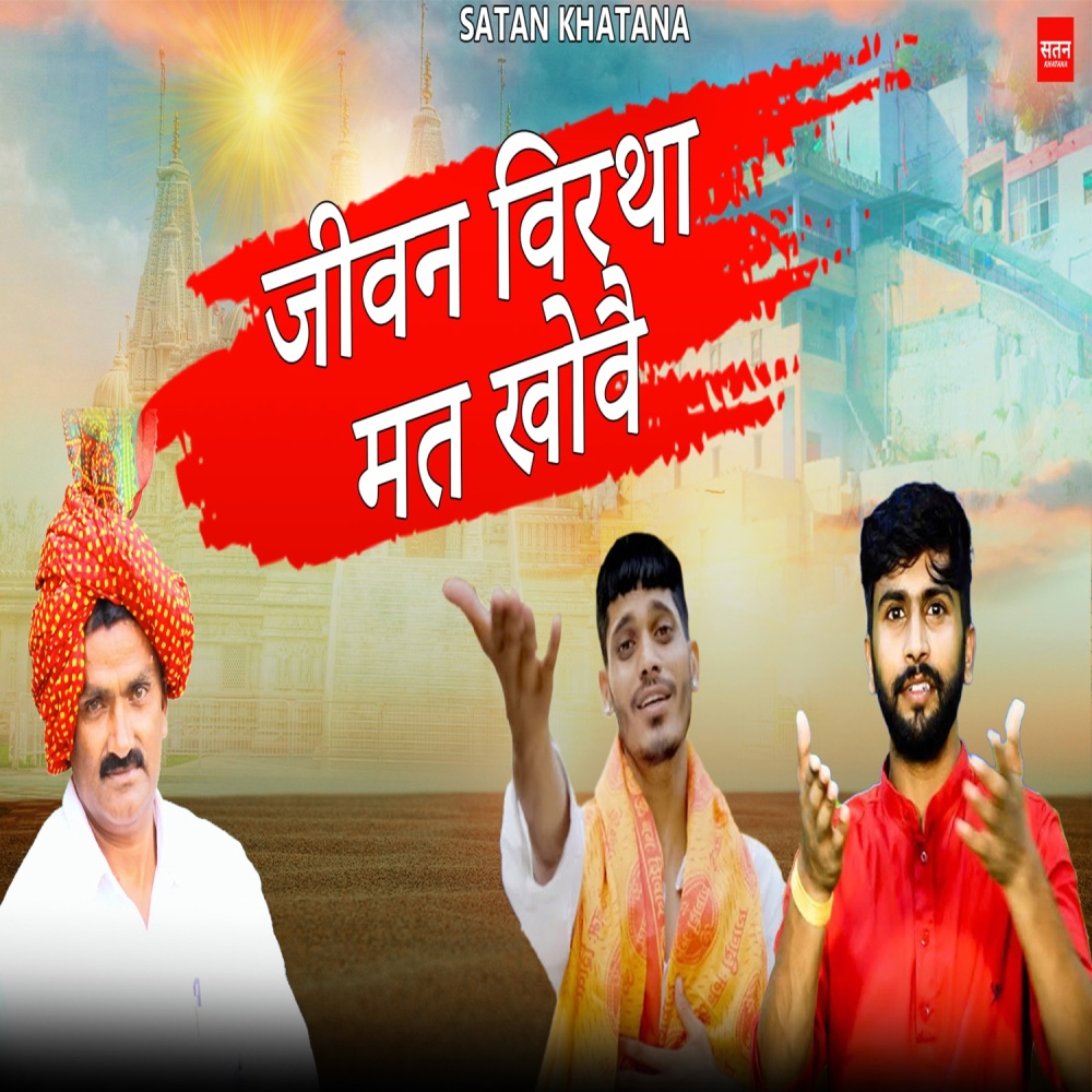 Jivan Virtha Mat Khowe