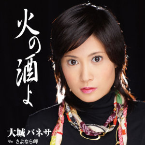 ดาวน์โหลดและฟังเพลง Hi No Sake Yo (カラオケ) พร้อมเนื้อเพลงจาก 大城バネサ