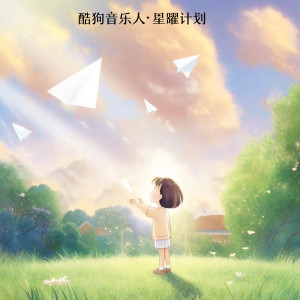 Listen to 我的纸飞机 (治愈版) song with lyrics from 李怡然同学