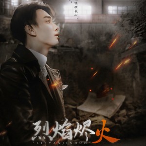 Listen to 烈焰烬火 (伴奏) song with lyrics from 尔语