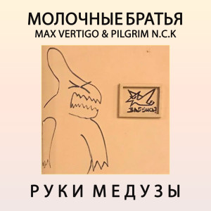 ดาวน์โหลดและฟังเพลง Руки медузы พร้อมเนื้อเพลงจาก PilGrim N.C.K.
