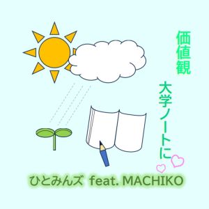 Listen to 価値観 (feat. MACHIKO) song with lyrics from ひとみんズ